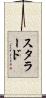 Stallard Scroll