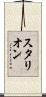 スタリオン Scroll