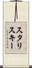 スタリスキー Scroll