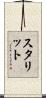 スタリット Scroll