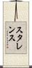 スタレンス Scroll