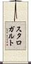 スタロガルト Scroll