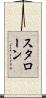 スタローン Scroll