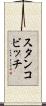 スタンコビッチ Scroll