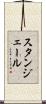 スタンジェール Scroll