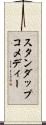 スタンダップコメディー Scroll