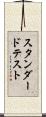 スタンダード・テスト Scroll