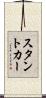 スタント・カー Scroll