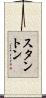 Stanton Scroll