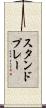 スタンドプレー Scroll