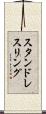 スタンド・レスリング Scroll