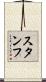 スタンフ Scroll