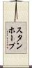 スタンホープ Scroll