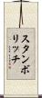 スタンボリッチ Scroll