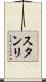 スタンリ Scroll