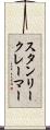 スタンリークレーマー Scroll