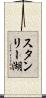 スタンリー湖 Scroll