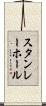 スタンレー・ホール Scroll