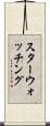 スターウォッチング Scroll