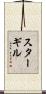 Sturgill Scroll