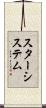 スターシステム Scroll