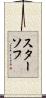 スターソフ Scroll