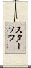 スターソワ Scroll