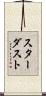 スターダスト Scroll