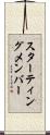 スターティング・メンバー Scroll