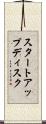 スタートアップディスク Scroll