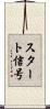 スタート信号 Scroll