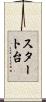 スタート台 Scroll
