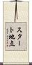 スタート地点 Scroll
