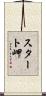 スタート岬 Scroll