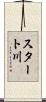 スタート川 Scroll
