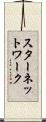 スター・ネットワーク Scroll