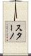 スターノ Scroll