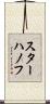 スターハノフ Scroll