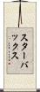 スターバックス Scroll