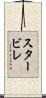 スタービレ Scroll