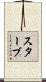Staab Scroll