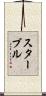 スターブル Scroll