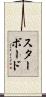 スターボード Scroll