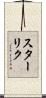 スターリク Scroll