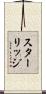 スターリッジ Scroll