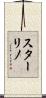 スターリノ Scroll
