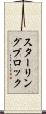 スターリング・ブロック Scroll