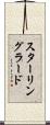 スターリングラード Scroll