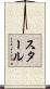 スタール Scroll