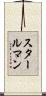 スタールマン Scroll